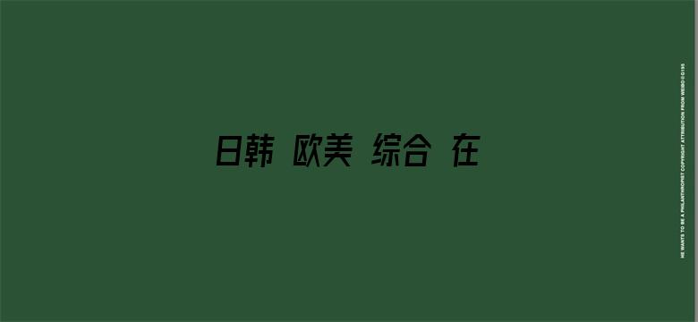 >日韩 欧美 综合 在线 制服横幅海报图